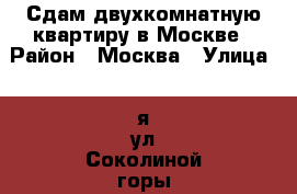 Сдам двухкомнатную квартиру в Москве › Район ­ Москва › Улица ­ 8я ул Соколиной горы › Этажность дома ­ 14 › Цена ­ 65 000 - Московская обл. Недвижимость » Квартиры аренда   . Московская обл.